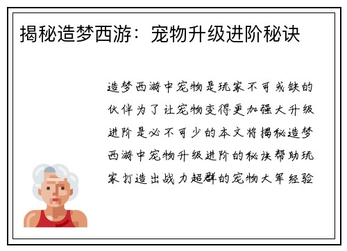 揭秘造梦西游:宠物升级进阶秘诀