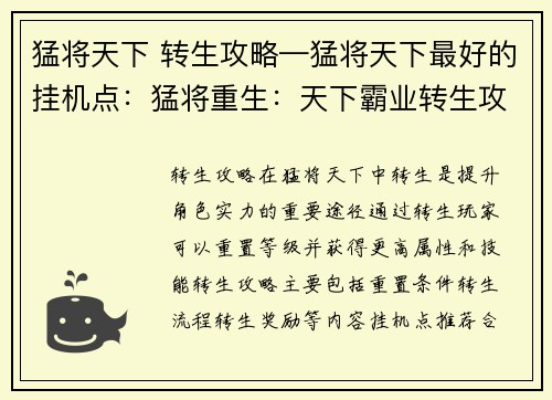 猛将天下 转生攻略—猛将天下最好的挂机点：猛将重生：天下霸业转生攻略