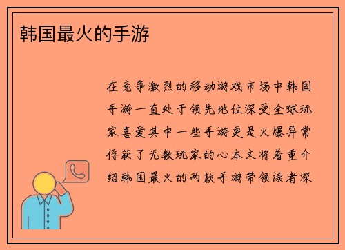 韩国最火的手游