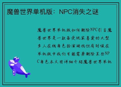 魔兽世界单机版：NPC消失之谜