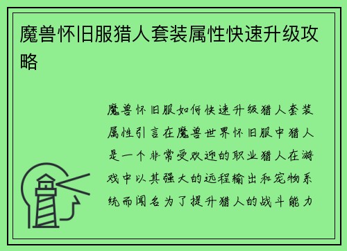魔兽怀旧服猎人套装属性快速升级攻略