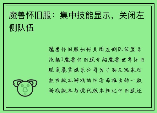 魔兽怀旧服：集中技能显示，关闭左侧队伍